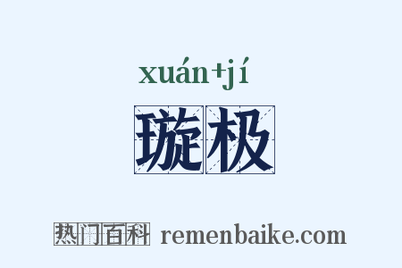 璇极是什么意思的图片